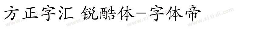 方正字汇 锐酷体字体转换